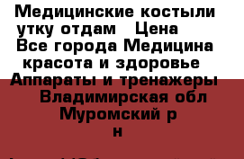 Медицинские костыли, утку отдам › Цена ­ 1 - Все города Медицина, красота и здоровье » Аппараты и тренажеры   . Владимирская обл.,Муромский р-н